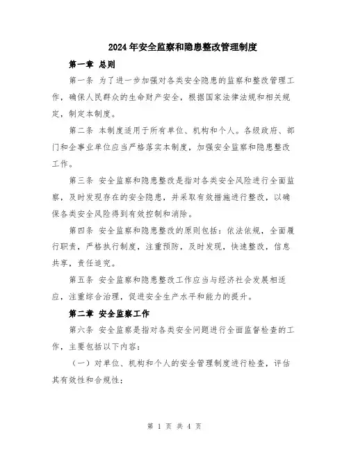 2024年安全监察和隐患整改管理制度
