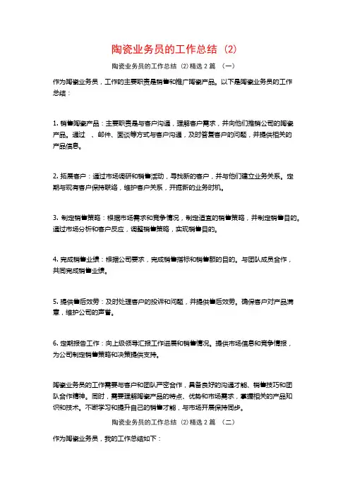陶瓷业务员的工作总结2篇