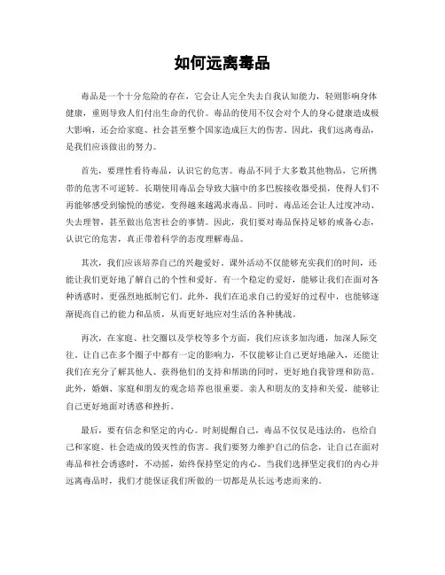如何远离毒品