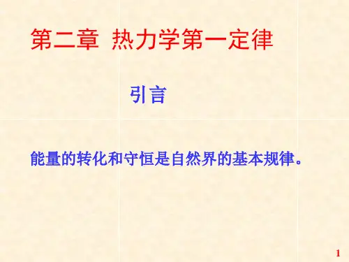 物理化学第四版第二章--热力学第一定律2013