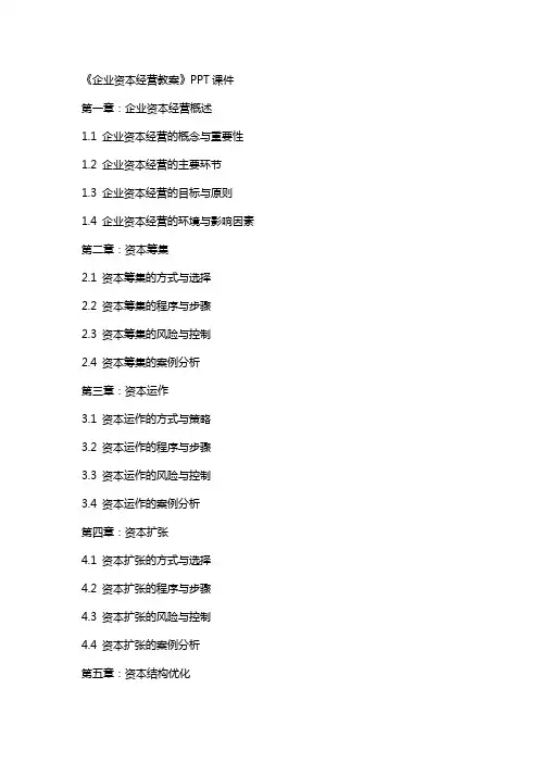 《企业资本经营教案》课件2