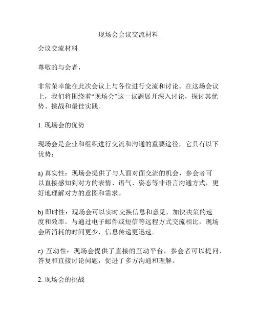 现场会会议交流材料