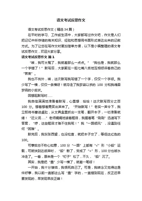 语文考试反思作文（精选34篇）