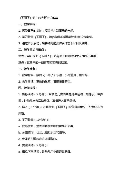 《下雨了》幼儿园大班音乐教案
