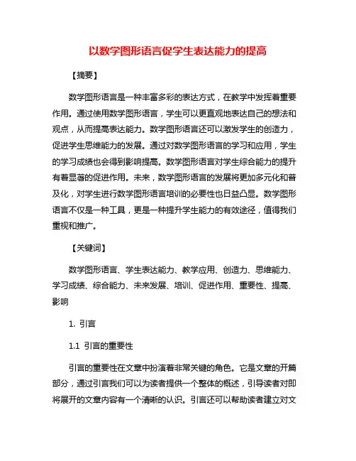 以数学图形语言促学生表达能力的提高