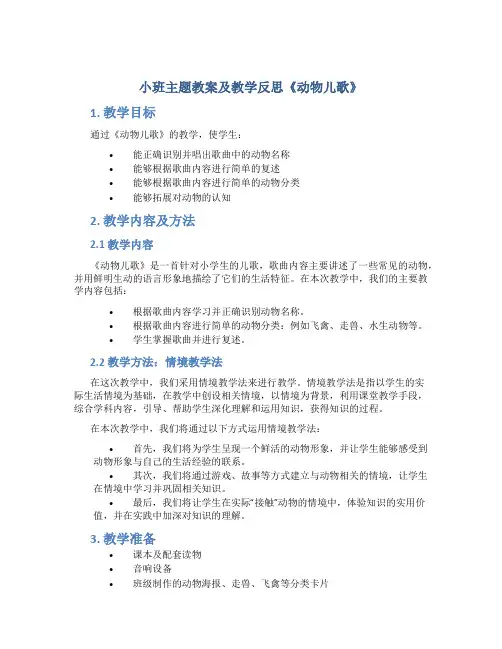 小班主题教案及教学反思《动物儿歌》