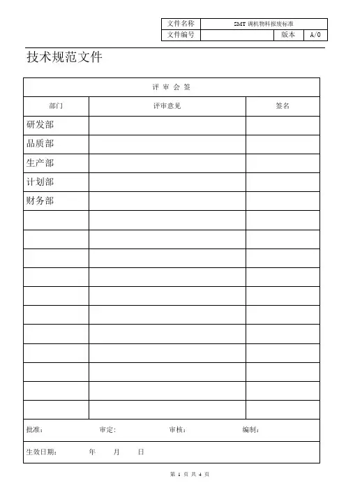 123402J0601402018 A0 SMT调机物料报废标准.