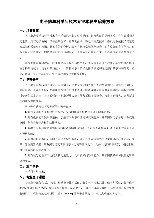 哈尔滨工业大学电子信息科学与技术专业本科生培养方案