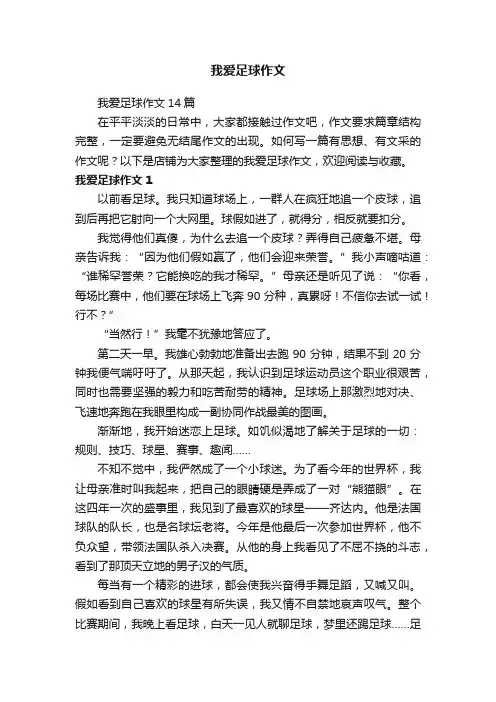 我爱足球作文