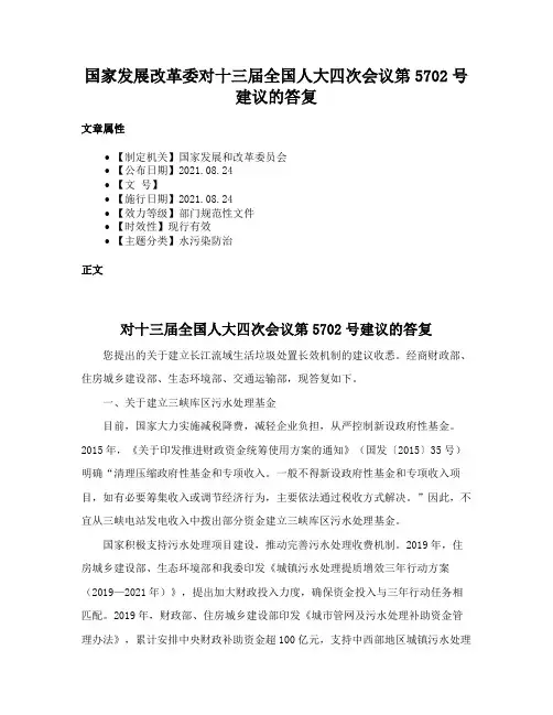 国家发展改革委对十三届全国人大四次会议第5702号建议的答复