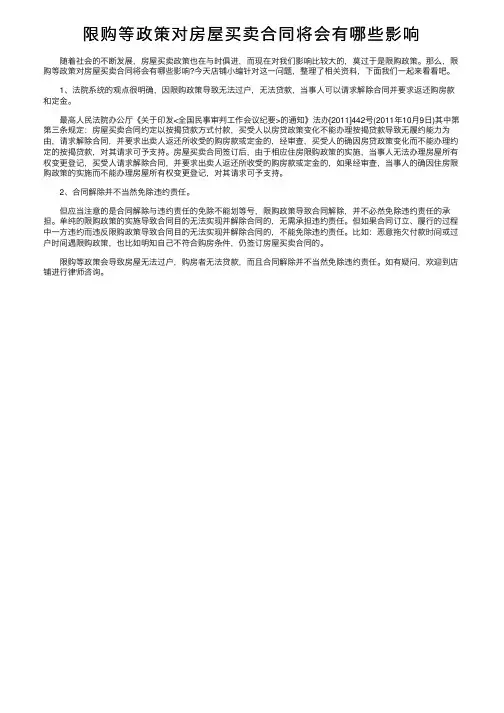 限购等政策对房屋买卖合同将会有哪些影响