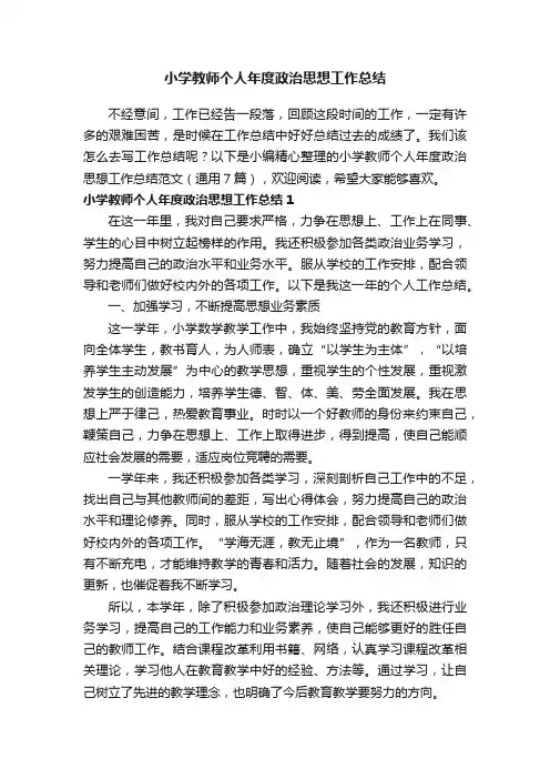 小学教师个人年度政治思想工作总结范文（通用7篇）