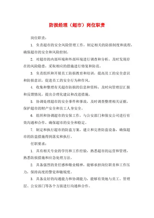 防损经理(超市)岗位职责