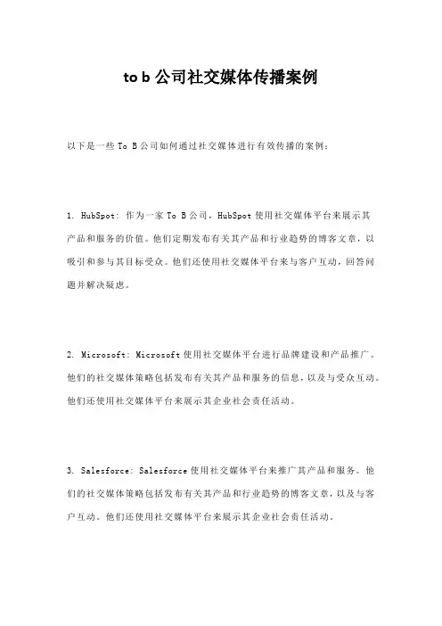 to b公司社交媒体传播案例