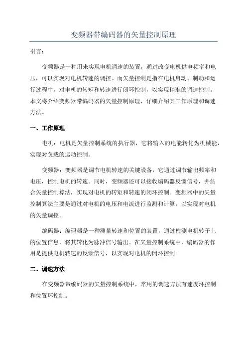 变频器带编码器的矢量控制原理