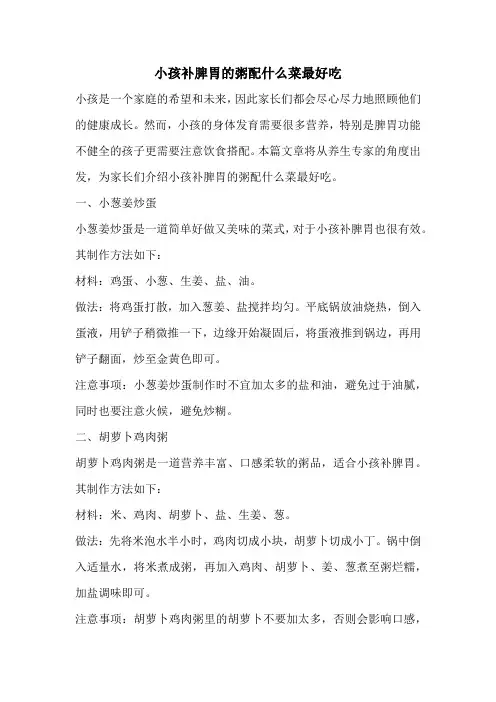 小孩补脾胃的粥配什么菜最好吃