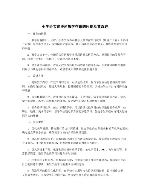 小学语文古诗词教学存在的问题及其改进