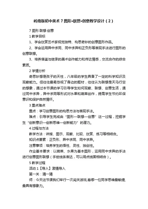 岭南版初中美术7图形·联想·创意教学设计（2）