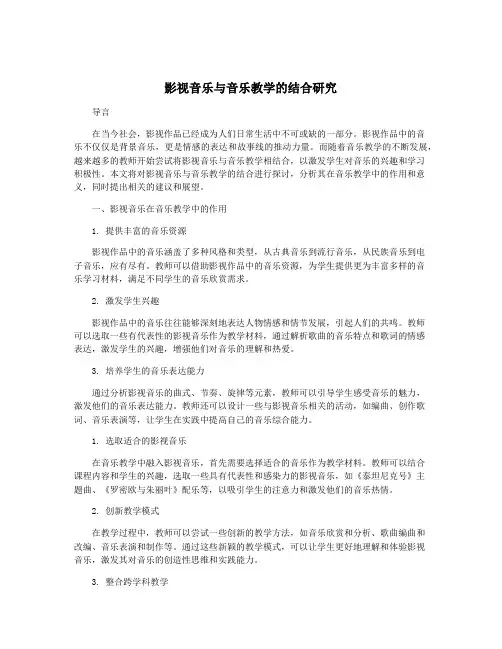 影视音乐与音乐教学的结合研究