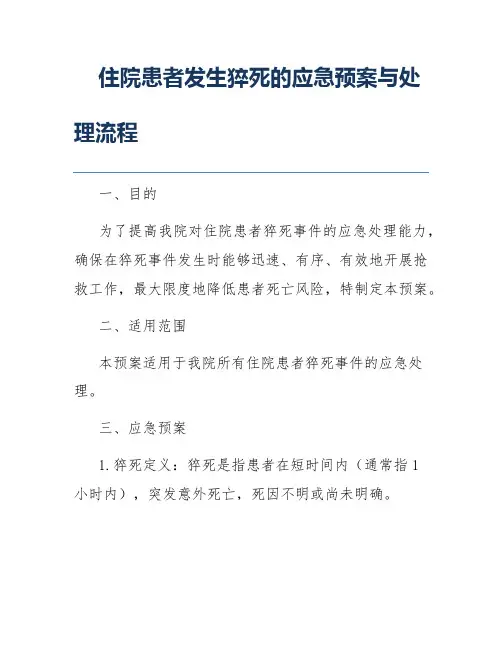 住院患者发生猝死的应急预案与处理流程