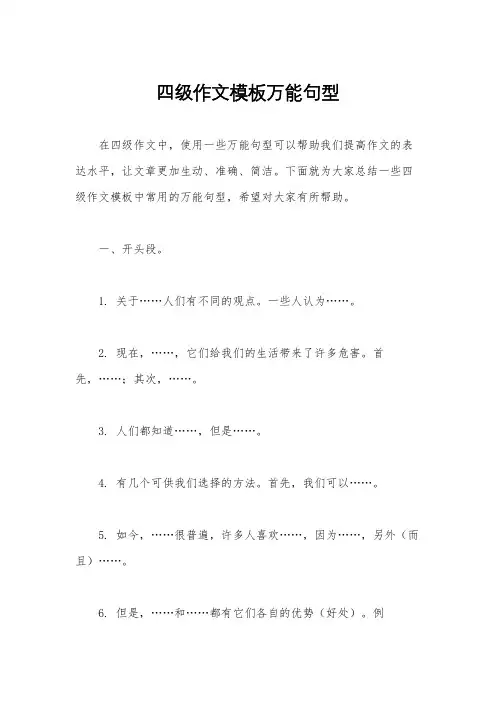 四级作文模板万能句型