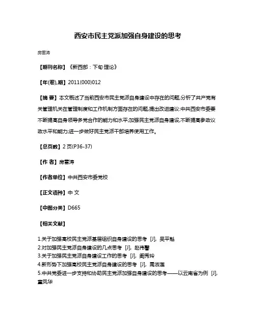 西安市民主党派加强自身建设的思考