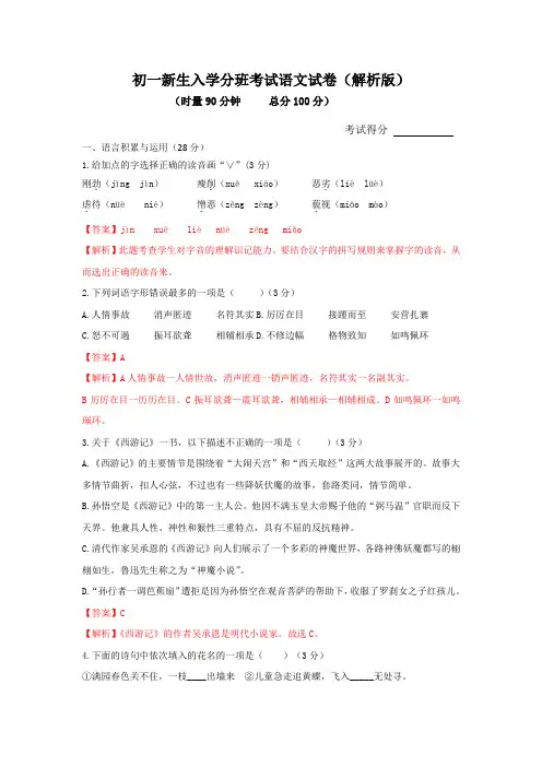 【精选】2020年秋季初一新生入学-分班考试语文试卷10(解析版)共3份