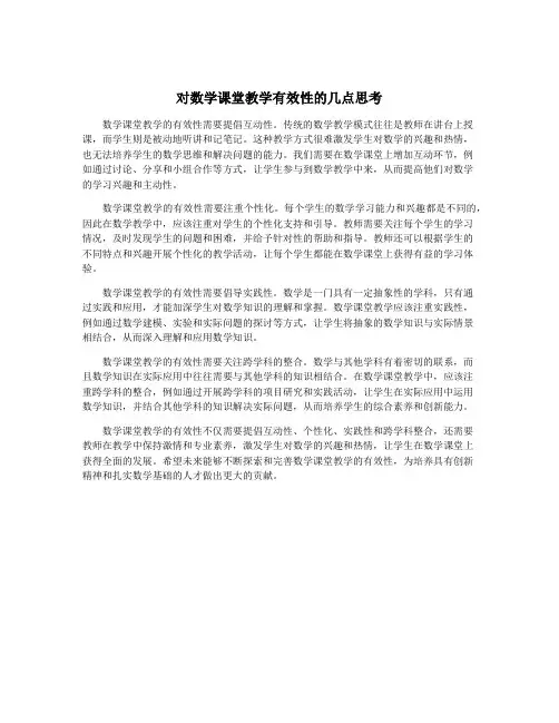 对数学课堂教学有效性的几点思考