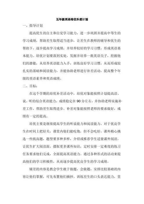小学五年级英语培优补差计划