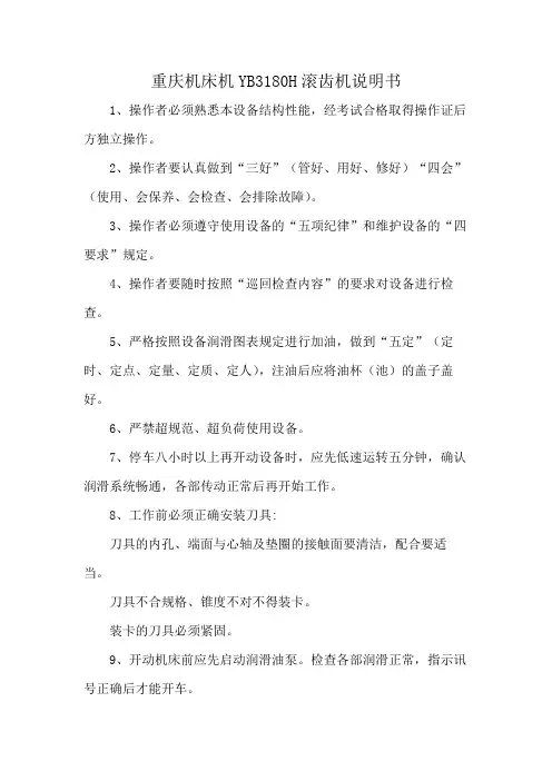 重庆机床机YB3180H滚齿机说明书