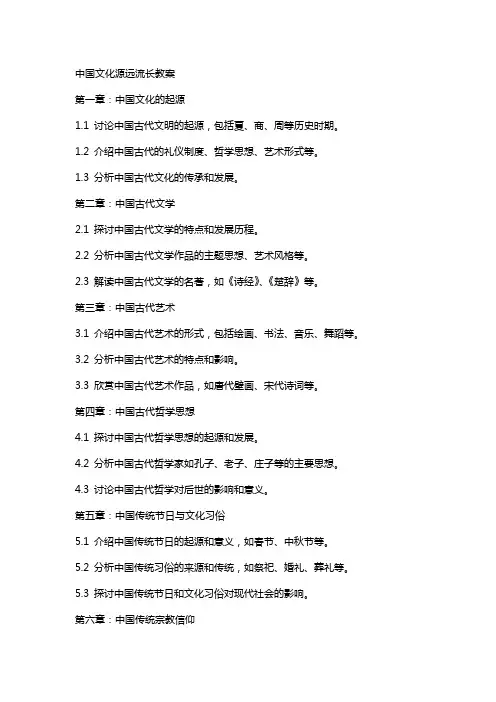 中国文化源远流长教案