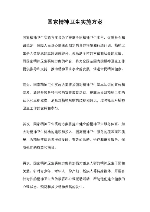 国家精神卫生实施方案