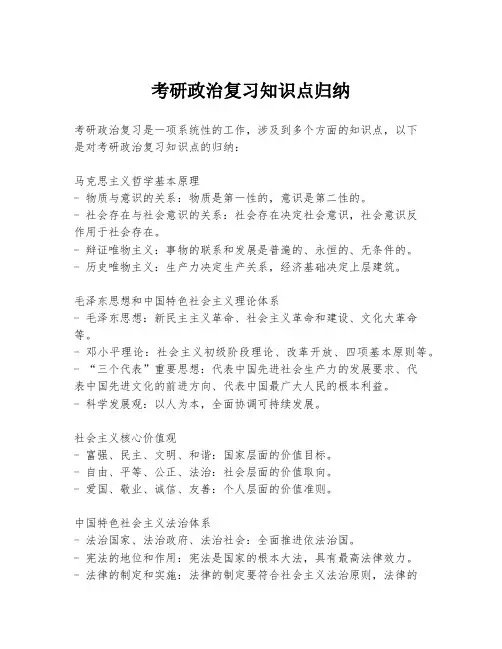 考研政治复习知识点归纳