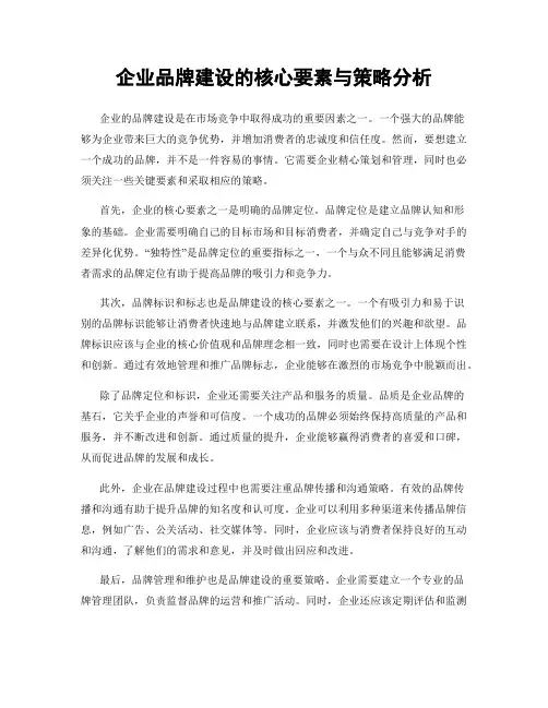 企业品牌建设的核心要素与策略分析