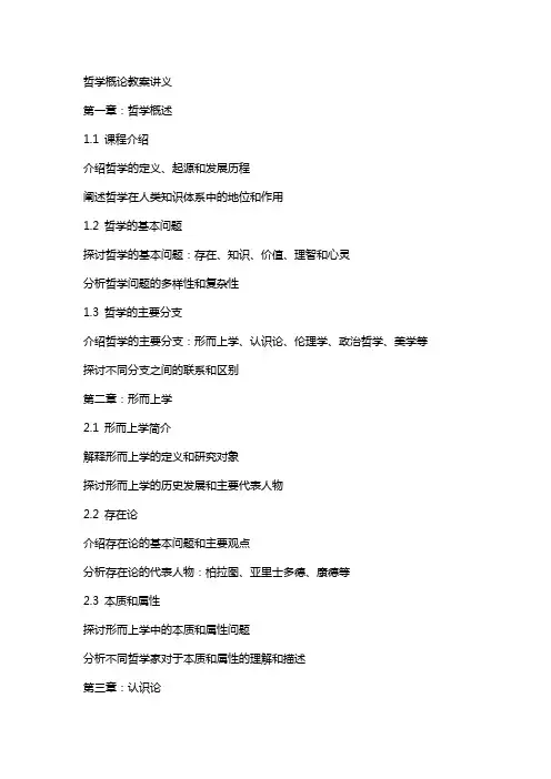 哲学概论教案讲义