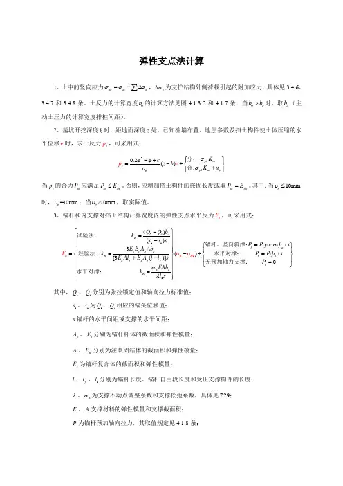 弹性支点法
