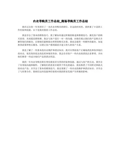 内衣导购员工作总结_商场导购员工作总结
