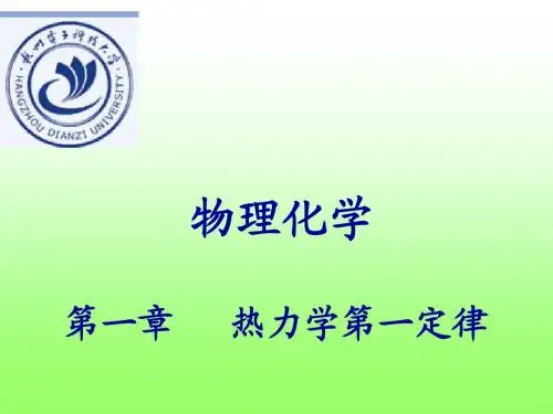 物理化学第一章 热力学第一定律1