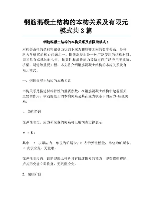 钢筋混凝土结构的本构关系及有限元模式共3篇