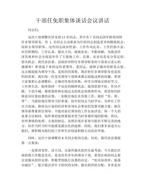 干部任免职集体谈话会议讲话