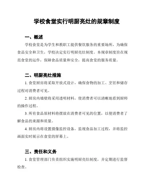 学校食堂实行明厨亮灶的规章制度