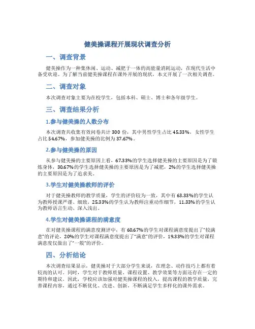健美操课程开展现状调查分析