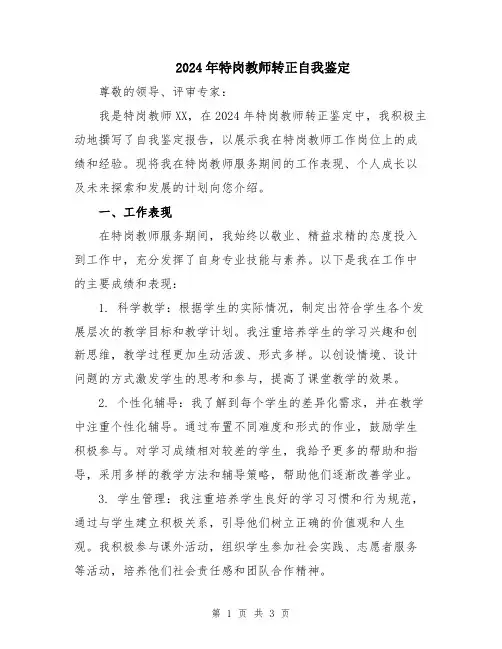 2024年特岗教师转正自我鉴定