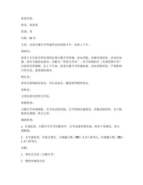 骨性关节炎病历总结范文