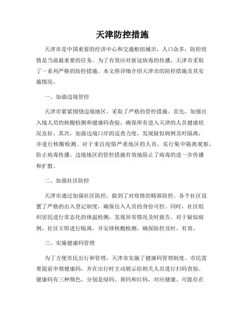 天津防控措施