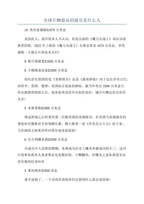 全球片酬最高的演员是什么人