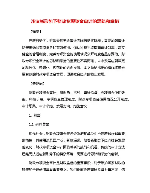 浅议新形势下财政专项资金审计的思路和举措
