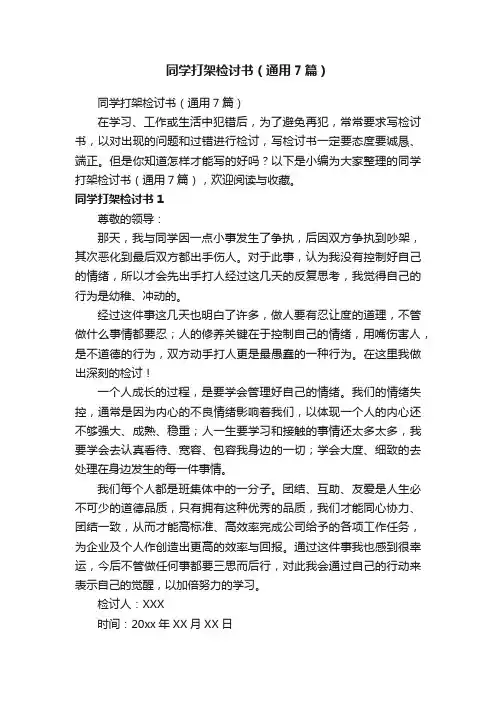 同学打架检讨书（通用7篇）