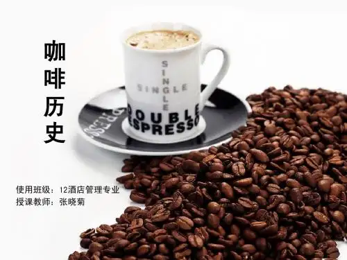 单元一：咖啡历史