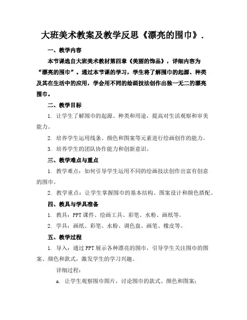 大班美术教案及教学反思《漂亮的围巾》.